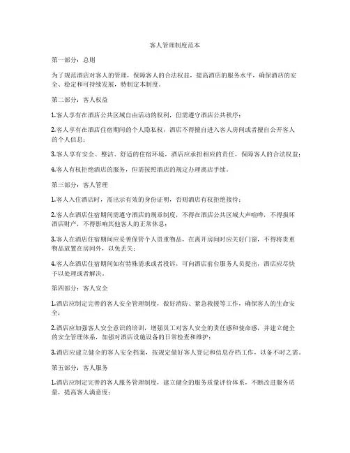 客人管理制度范本