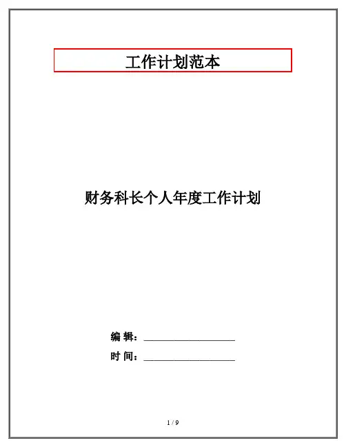 财务科长个人年度工作计划