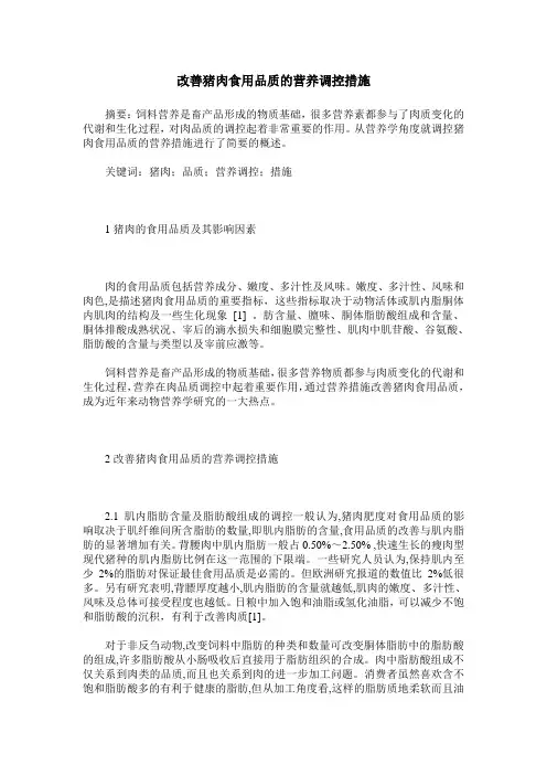 改善猪肉食用品质的营养调控措施