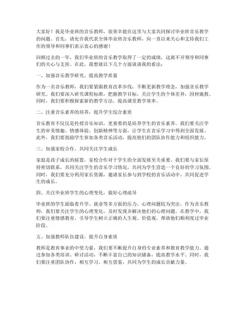 毕业班教师座谈会音乐教师发言稿