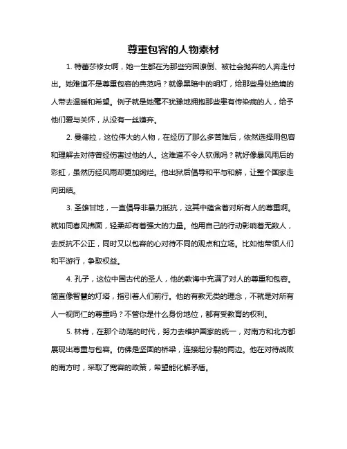 尊重包容的人物素材