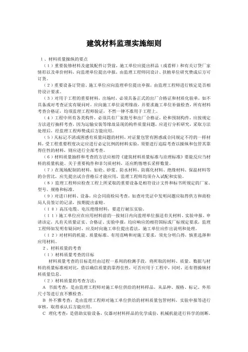 建筑材料监理实施细则