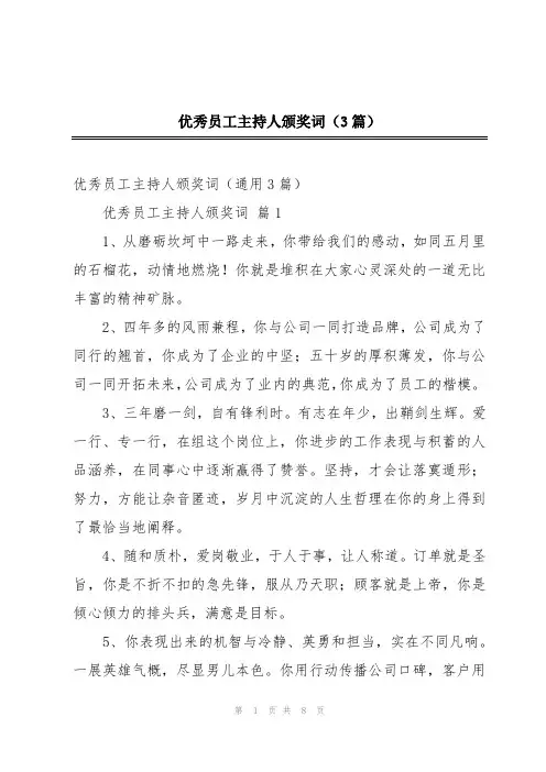2024年优秀员工主持人颁奖词(3篇)