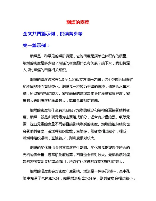 烟煤的密度