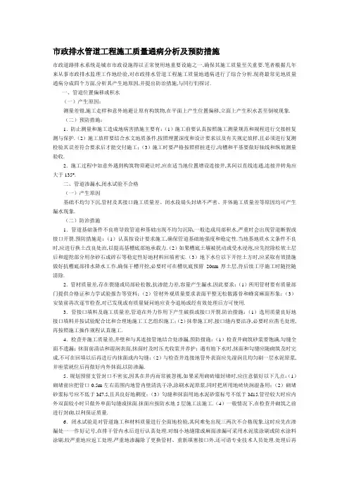 政排水管道工程项目施工质量通病分析及预防措施