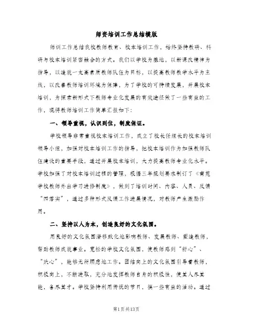 师资培训工作总结模版（2篇）