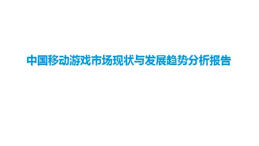 中国移动游戏市场现状与发展趋势分析报告