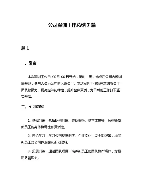 公司军训工作总结7篇
