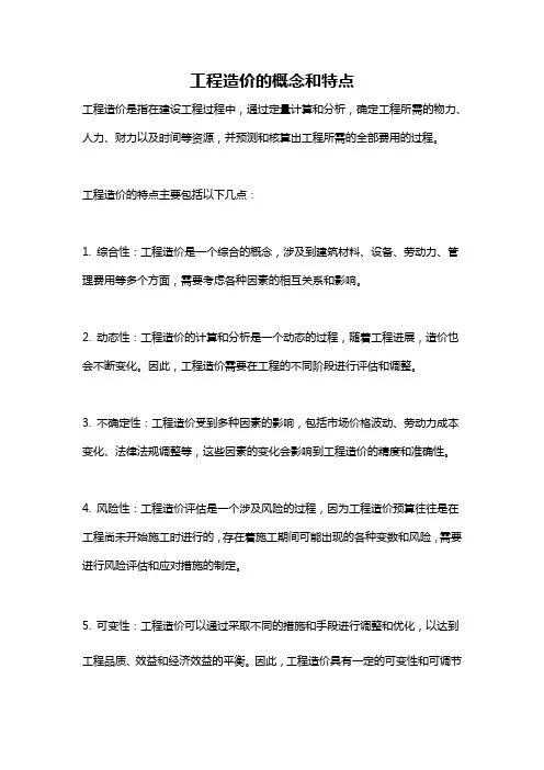 工程造价的概念和特点