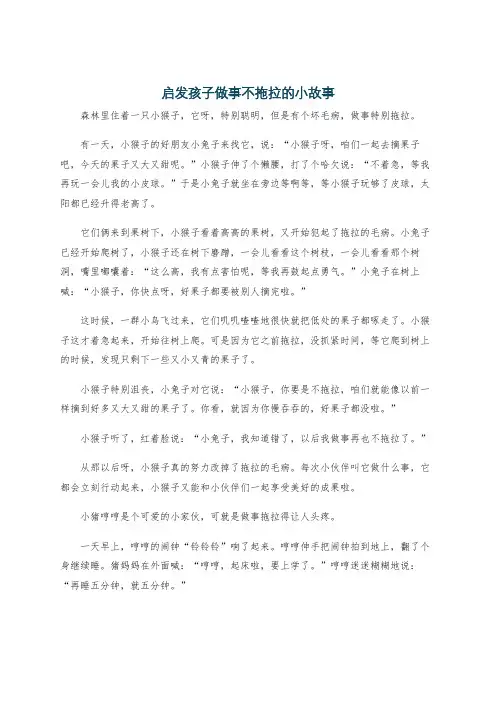 启发孩子做事不拖拉的小故事