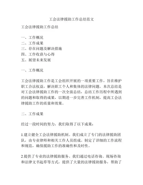 工会法律援助工作总结范文