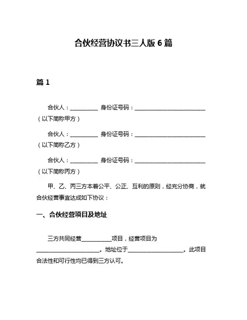 合伙经营协议书三人版6篇