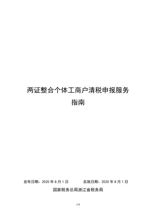 两证整合个体工商户清税申报(178-188)