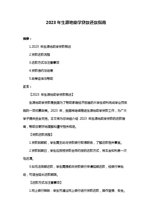 2023年生源地助学贷款还款指南