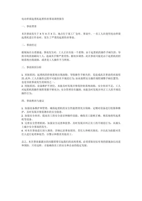 电动单梁起重机起重伤害事故调查报告