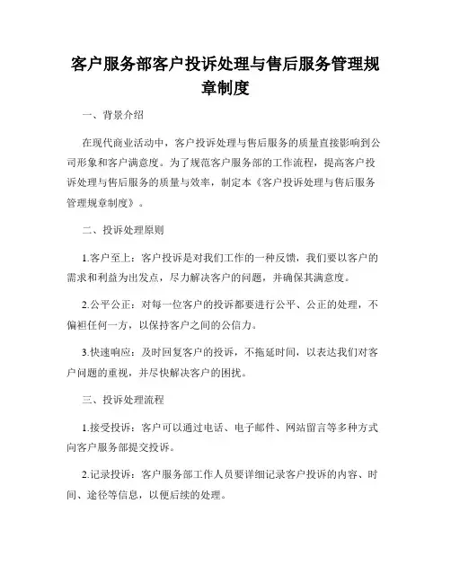 客户服务部客户投诉处理与售后服务管理规章制度