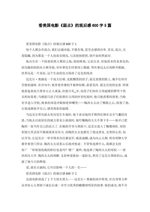 看美国电影《弱点》的观后感600字5篇
