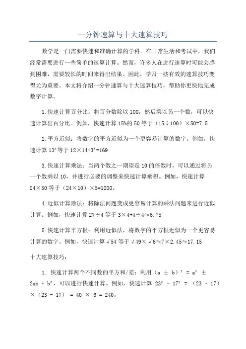 一分钟速算与十大速算技巧