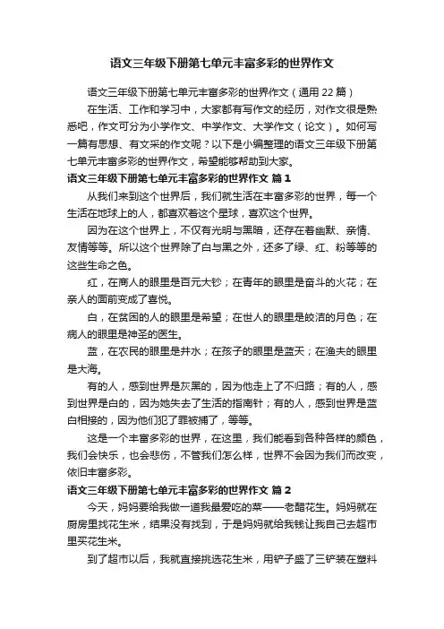 语文三年级下册第七单元丰富多彩的世界作文（通用22篇）