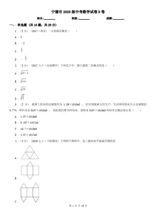 宁德市2020版中考数学试卷D卷