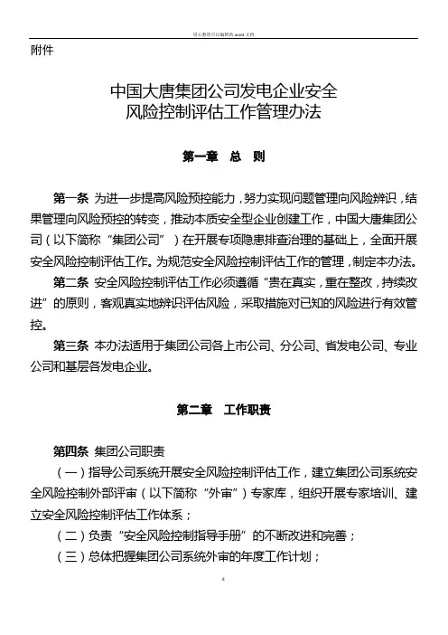 发电企业安全风险评估工作管理办法