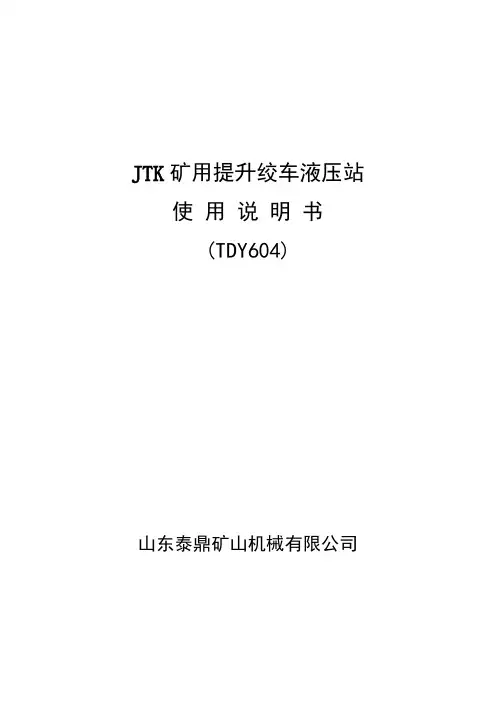JTK-D液压站说明书