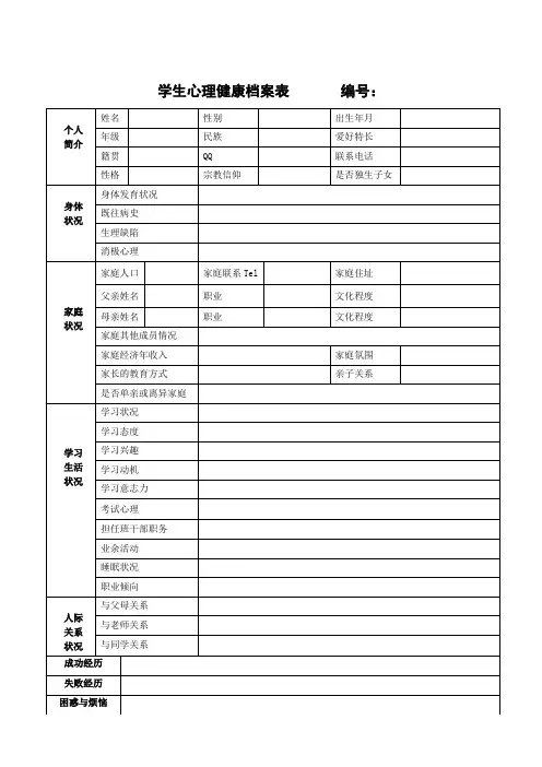 学生心理健康档案表