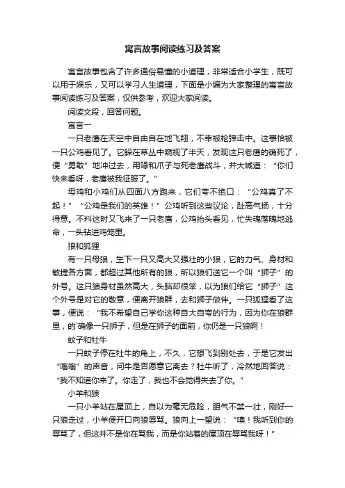 寓言故事阅读练习及答案