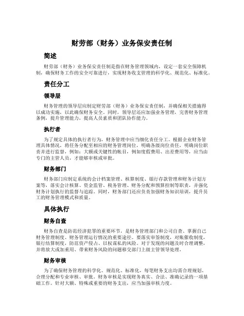财劳部(财务)业务保安责任制