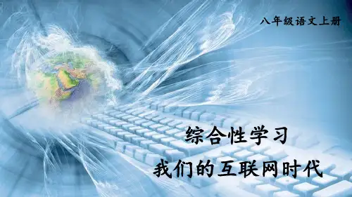 部编版八年级语文上册综合性学习《我们的互联网时代》优质课件【最新】