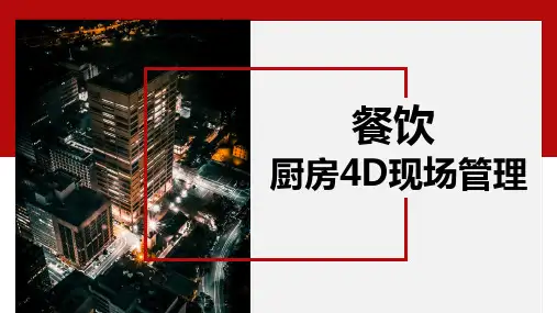 餐饮业4D厨房现场管理-课件