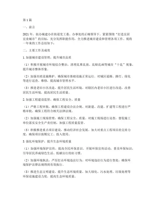街办城建办工作总结范文(3篇)