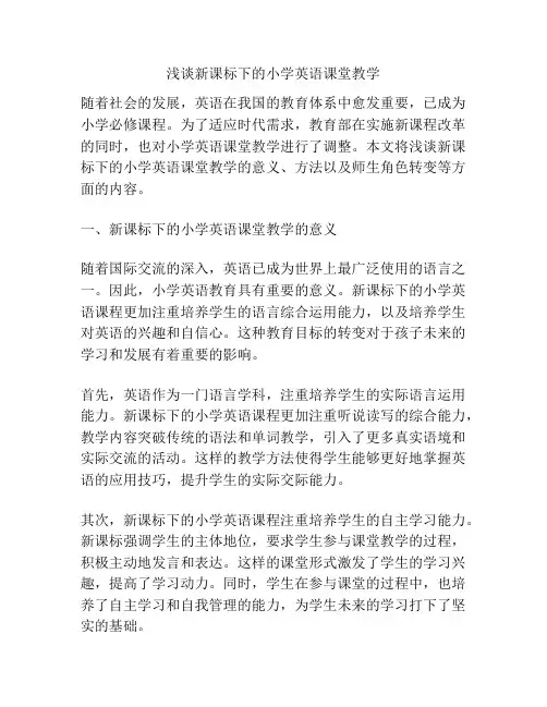 浅谈新课标下的小学英语课堂教学