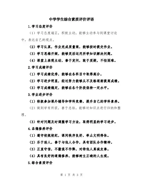 中学学生综合素质评价评语