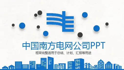 中国南方电网公司ppt通用模板