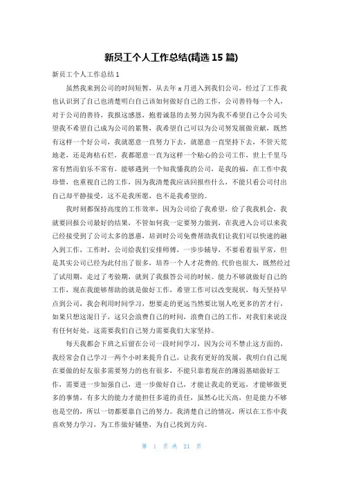 新员工个人工作总结(精选15篇)