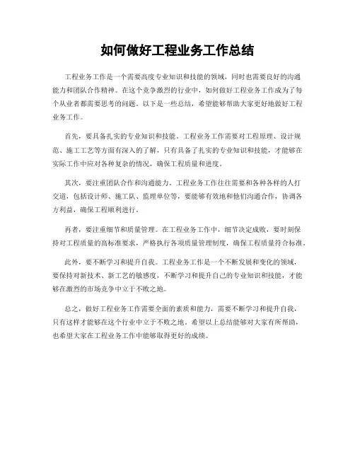 如何做好工程业务工作总结