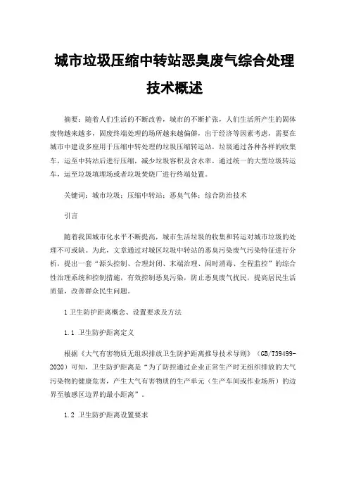 城市垃圾压缩中转站恶臭废气综合处理技术概述