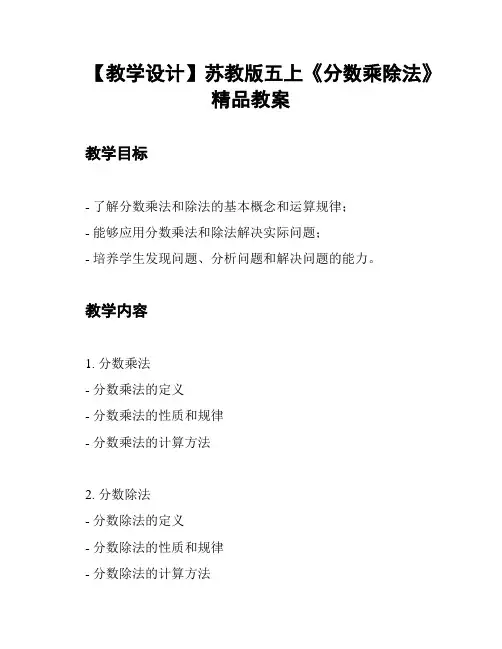 【教学设计】苏教版五上《分数乘除法》精品教案