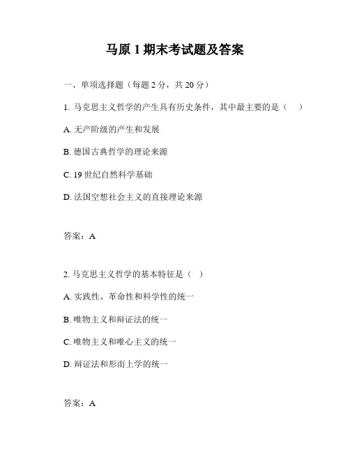 马原1期末考试题及答案