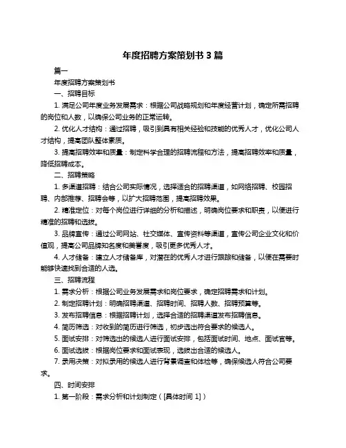 年度招聘方案策划书3篇
