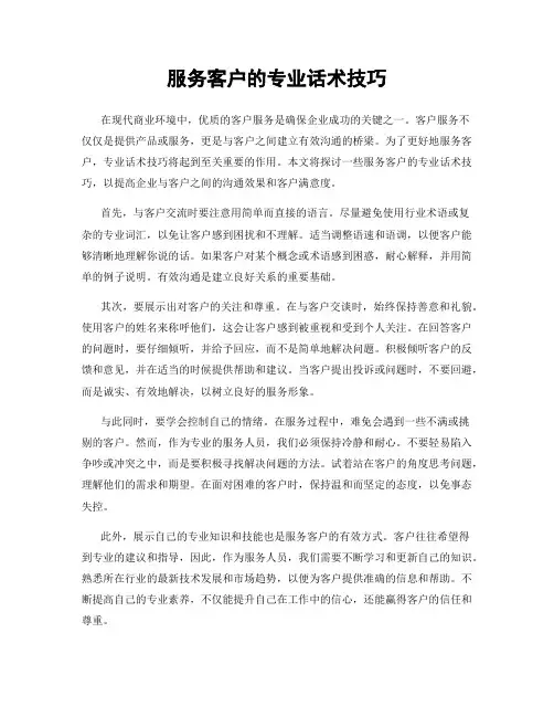 服务客户的专业话术技巧