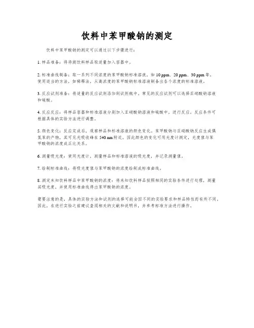 饮料中苯甲酸钠的测定