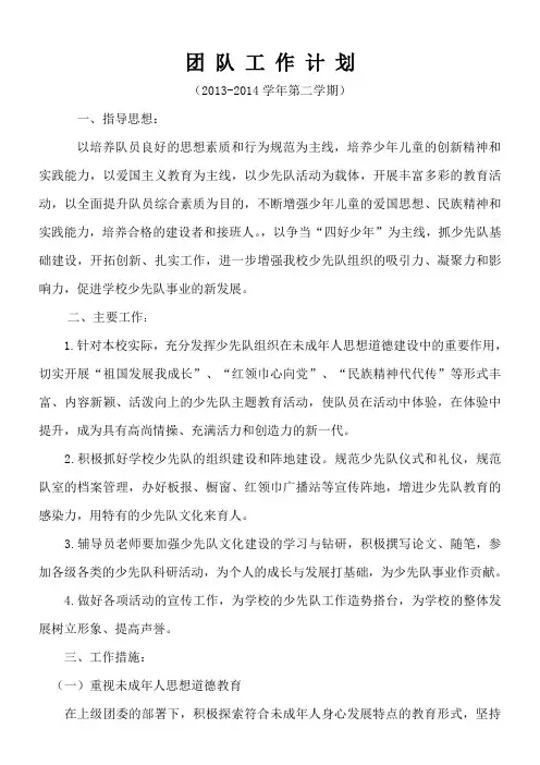 1112013-2014第二学期小学少先队工作计划、总结