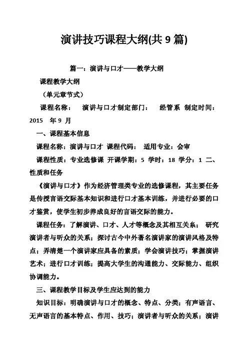 演讲技巧课程大纲（共9篇）