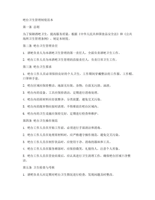 吧台卫生管理制度范本