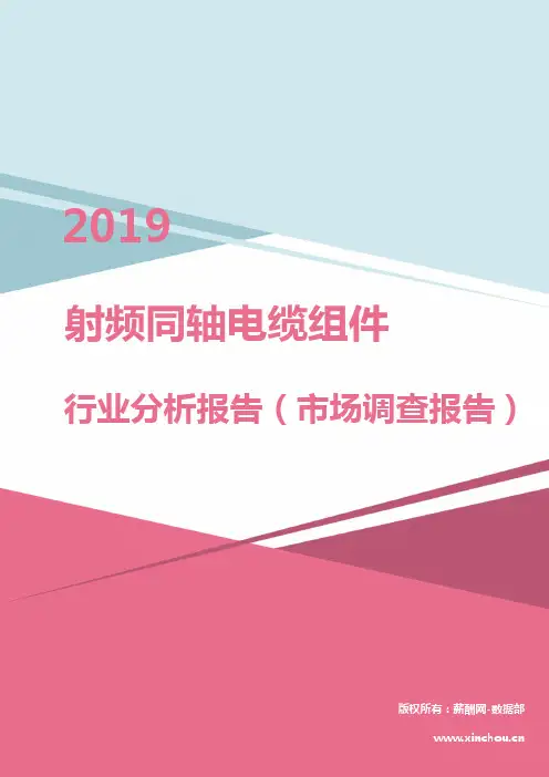 2019年射频同轴电缆组件行业分析报告(市场调查报告)