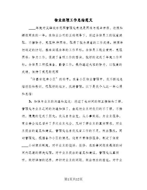物业经理工作总结范文(4篇)