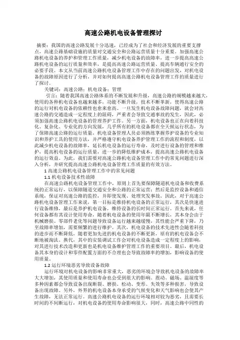 高速公路机电设备管理探讨
