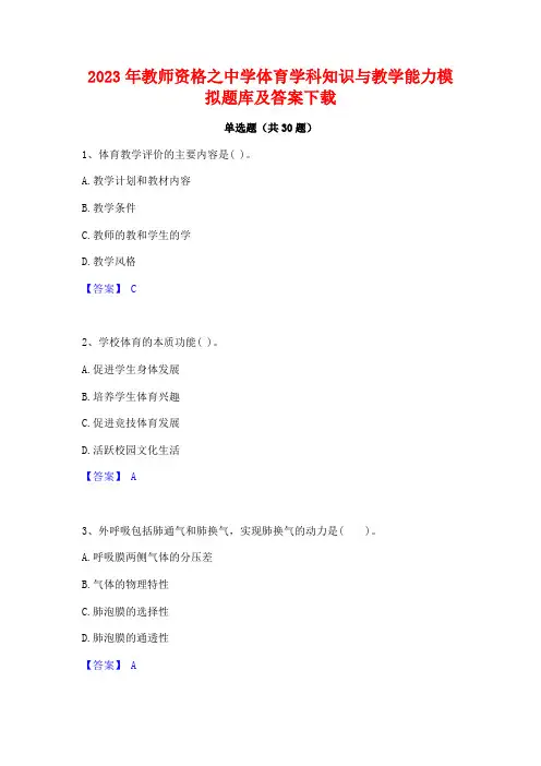 2023年教师资格之中学体育学科知识与教学能力模拟题库及答案下载